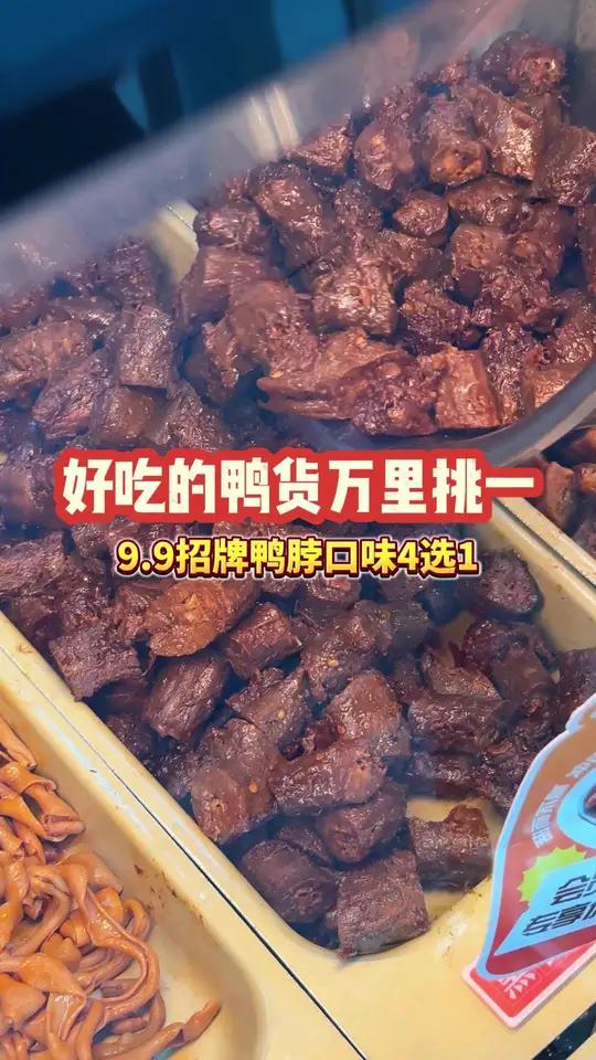 9.9的招牌鸭脖太可了!