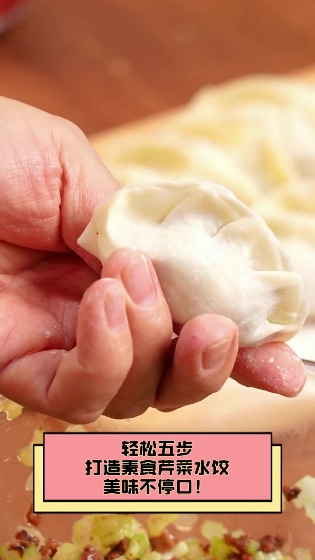 轻松五步,打造素食芹菜水饺,美味不停口!