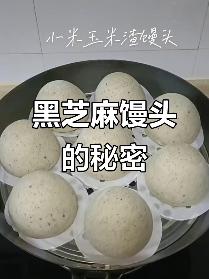 用小米玉米渣蒸馒头,香软可口,黑芝麻增添独特风味