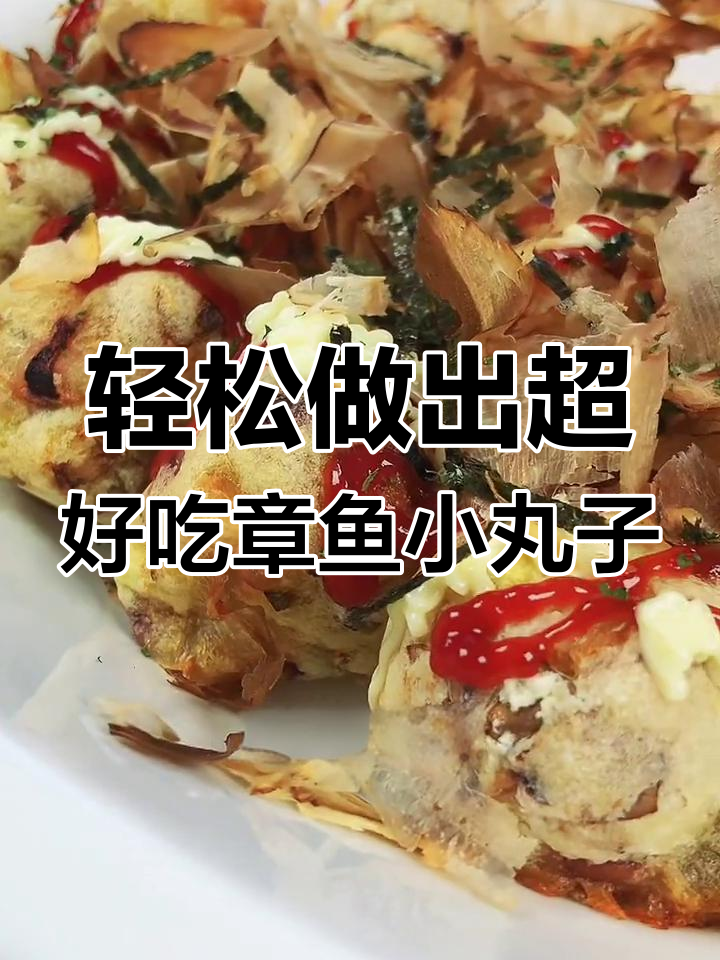 在家做章鱼小丸子,鲜嫩美味一口接一口