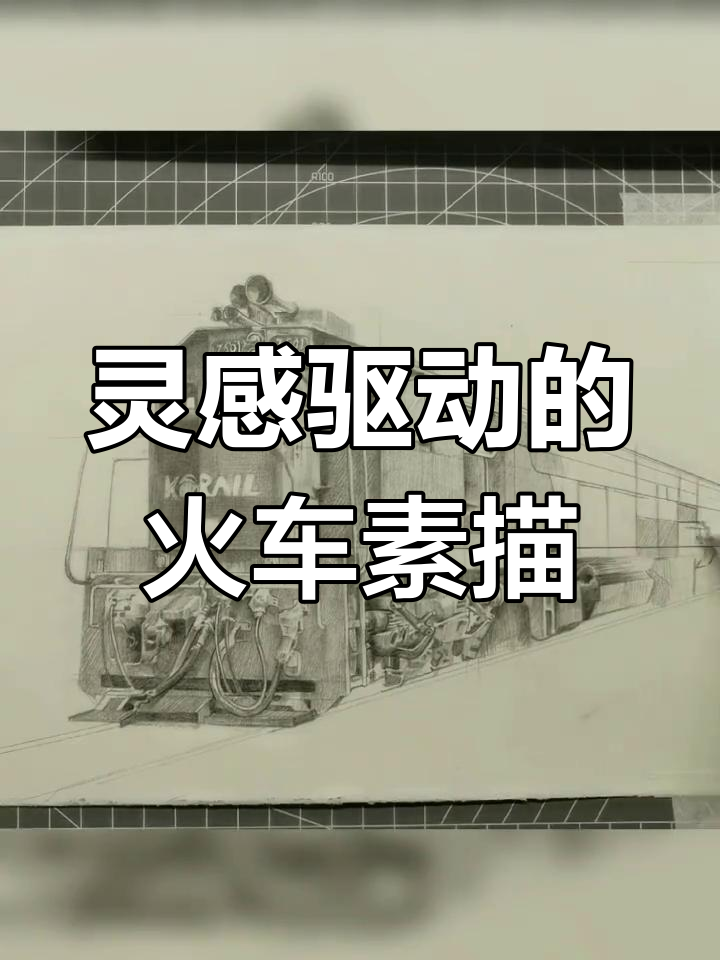 突然想画火车,感觉来了