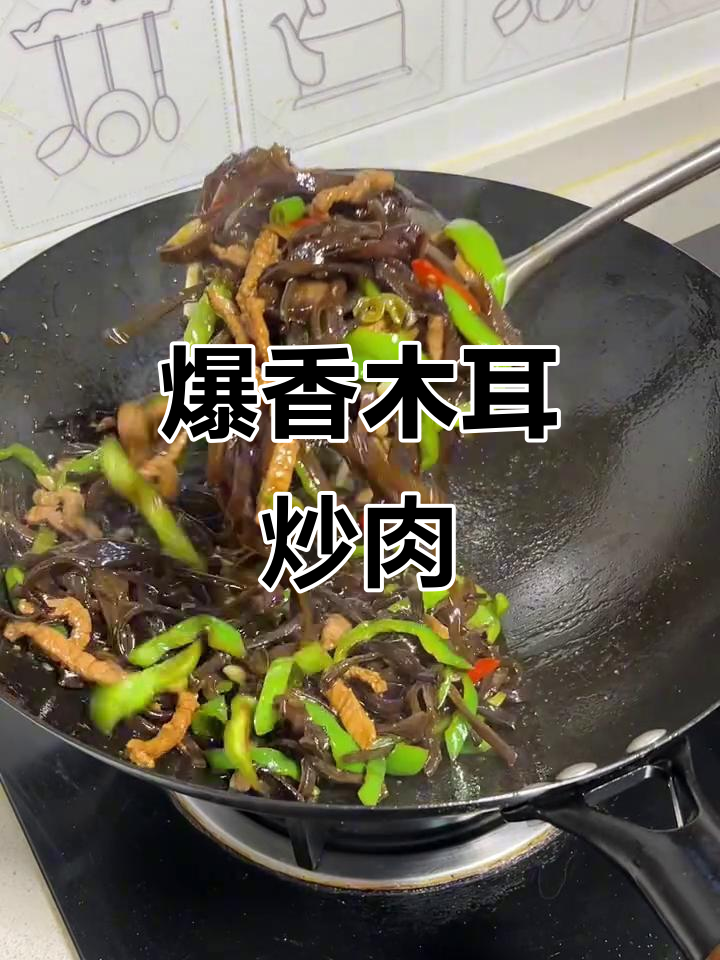 干木耳炒肉丝，脆嫩下饭的秘诀全在这