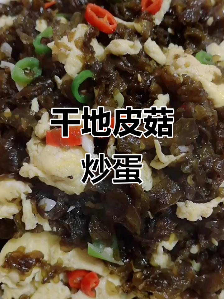 地皮菇炒鸡蛋,简单又下饭的家常美味