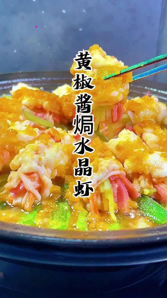 黄椒酱焗水晶虾教程来了、还有多少人记得这首歌 美食教程
