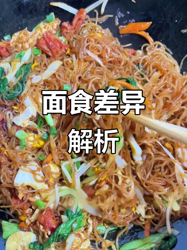炒面、炒粉大不同,一文带你揭秘!