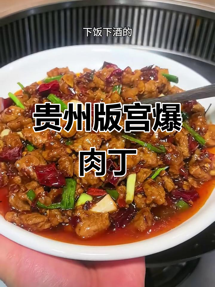 贵州宫爆肉丁,香辣嫩滑又下饭!