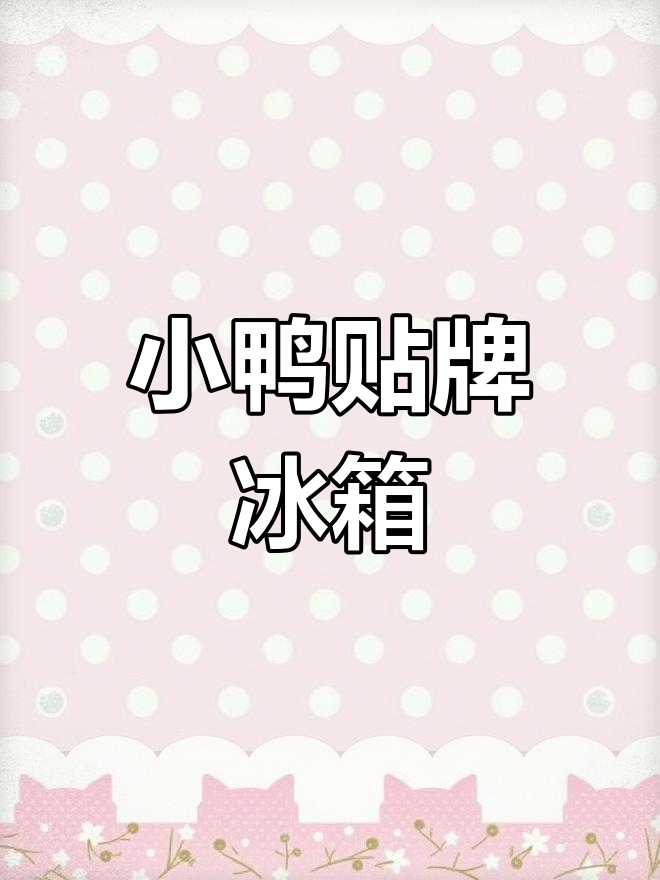 十年冰箱竟是小鸭贴牌