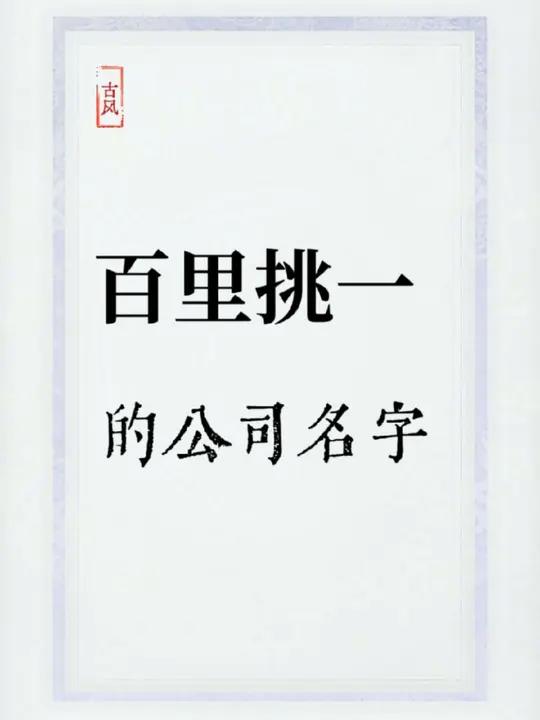 日进斗金,百里挑一的公司名字,十辆豪车都不换