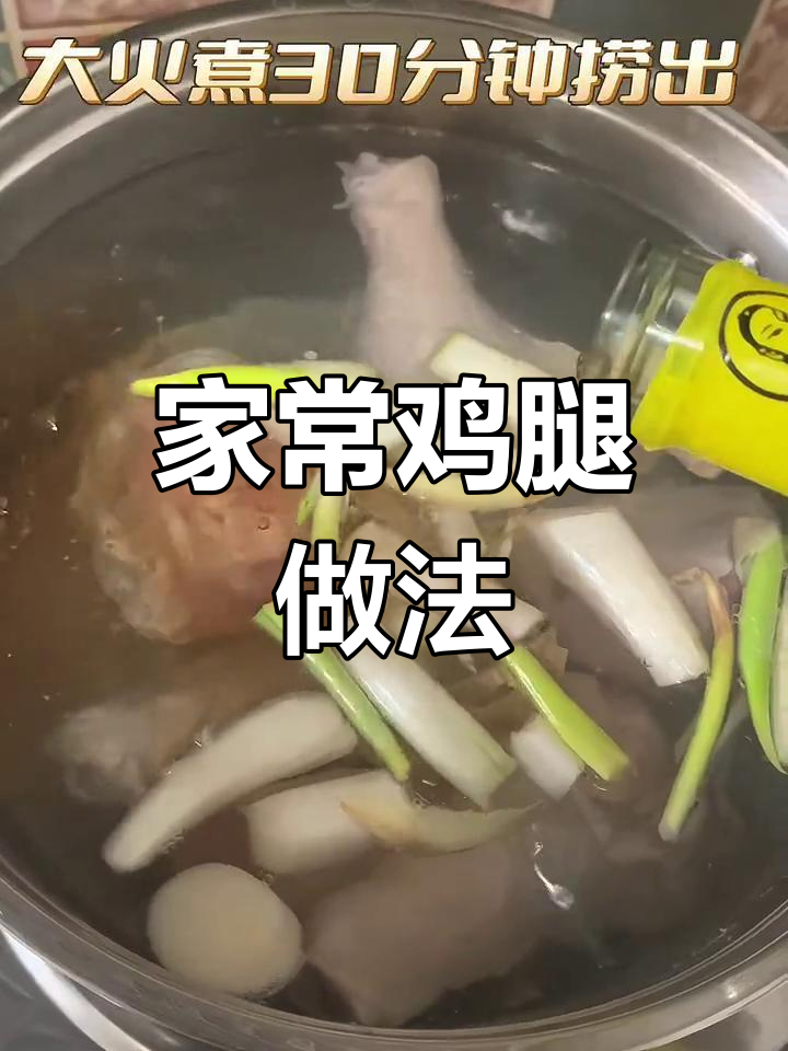 轻松学会家常鸡腿做法,香气扑鼻