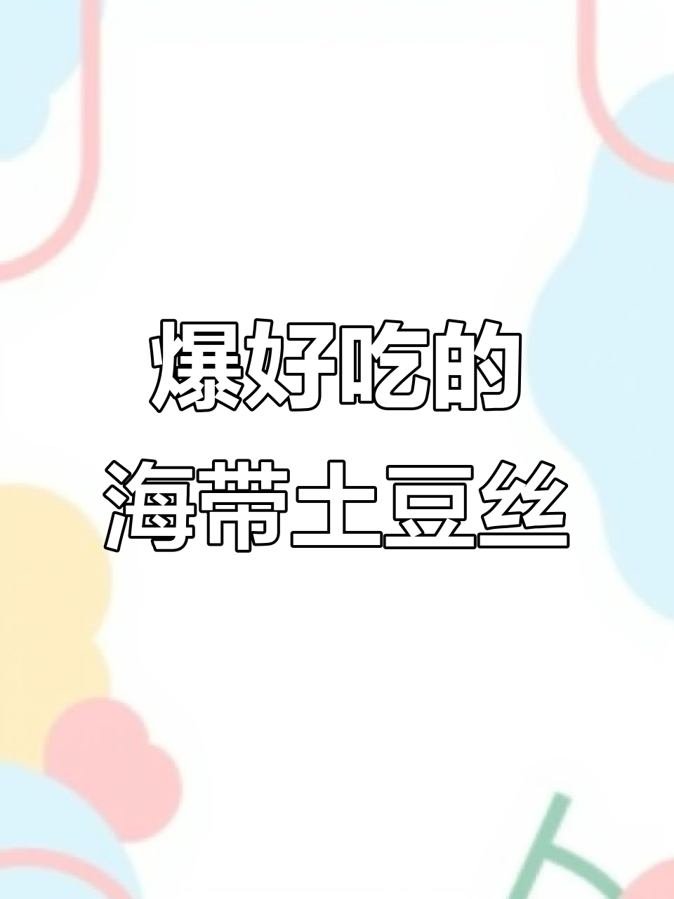 海带丝炒土豆丝,简单又下饭的家常美味