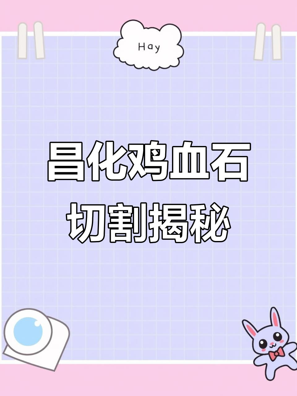 昌化鸡血石原石的惊人变化,切开后效果惊艳!