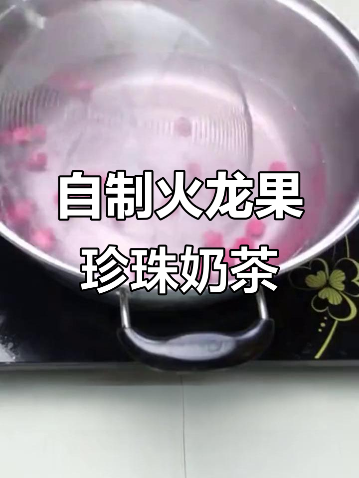 火龙果珍珠奶茶,轻松在家做!