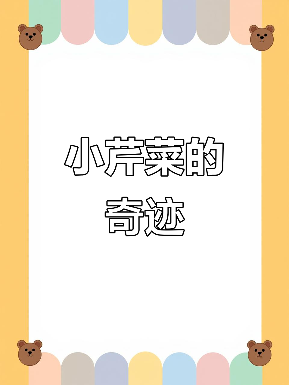 40度高温下,小芹菜顽强发芽,挑战成功带来无限喜悦
