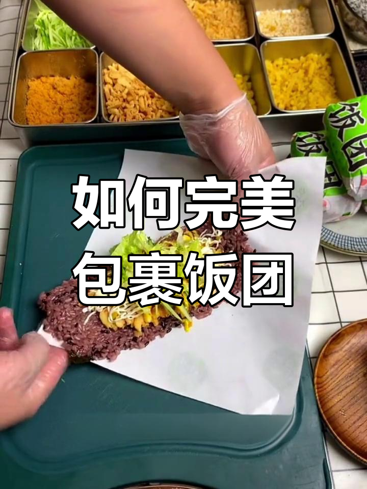 饭团包料技巧,避免漏馅