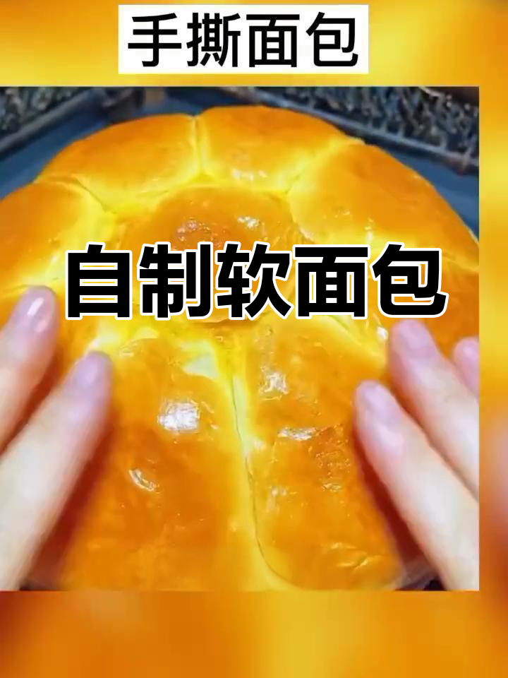 无需烤箱,轻松做蓬松手撕面包