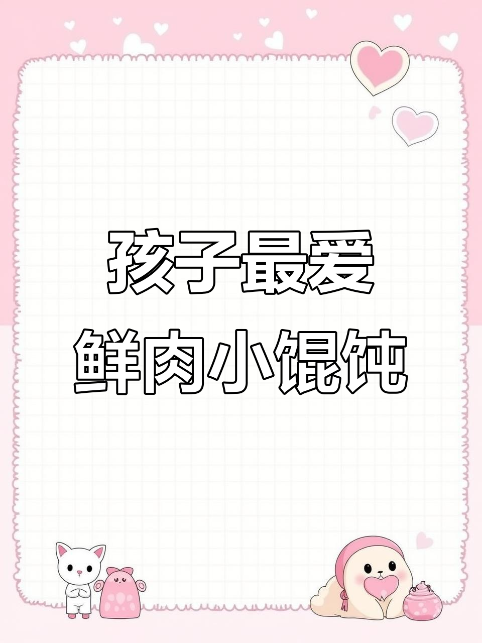 鲜肉小馄饨,简单又营养的早餐做法