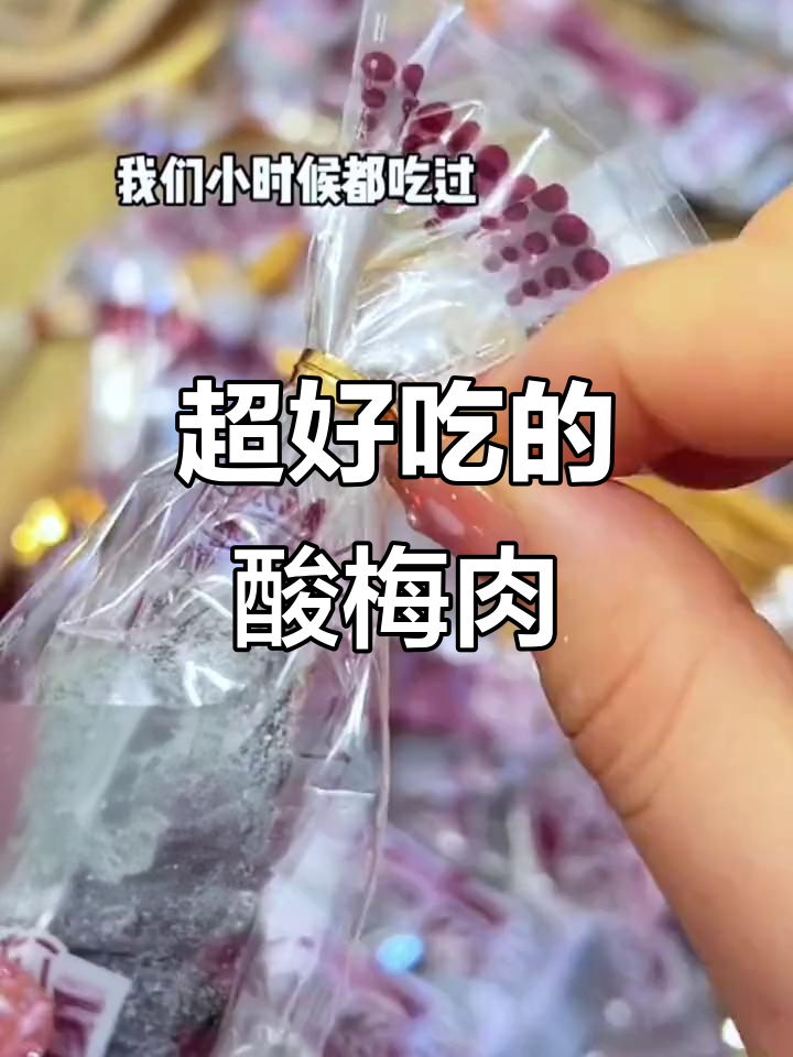酸甜冰梅肉,追剧必备小零食!一口接一口停不下来