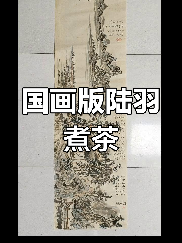 临摹陆羽烹茶图,展现国画魅力