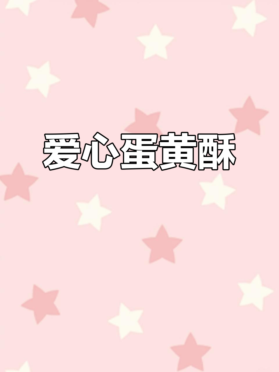 轩妈蛋黄酥,一口咬下满心欢喜,送给父母最贴心的美味
