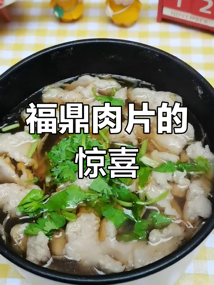 第一次尝试福鼎肉片,味道惊艳!简单配料轻松做