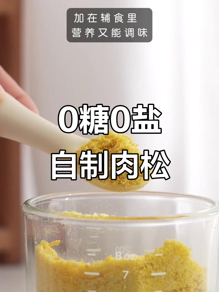 自制宝宝肉松,天然高钙无糖盐调味料