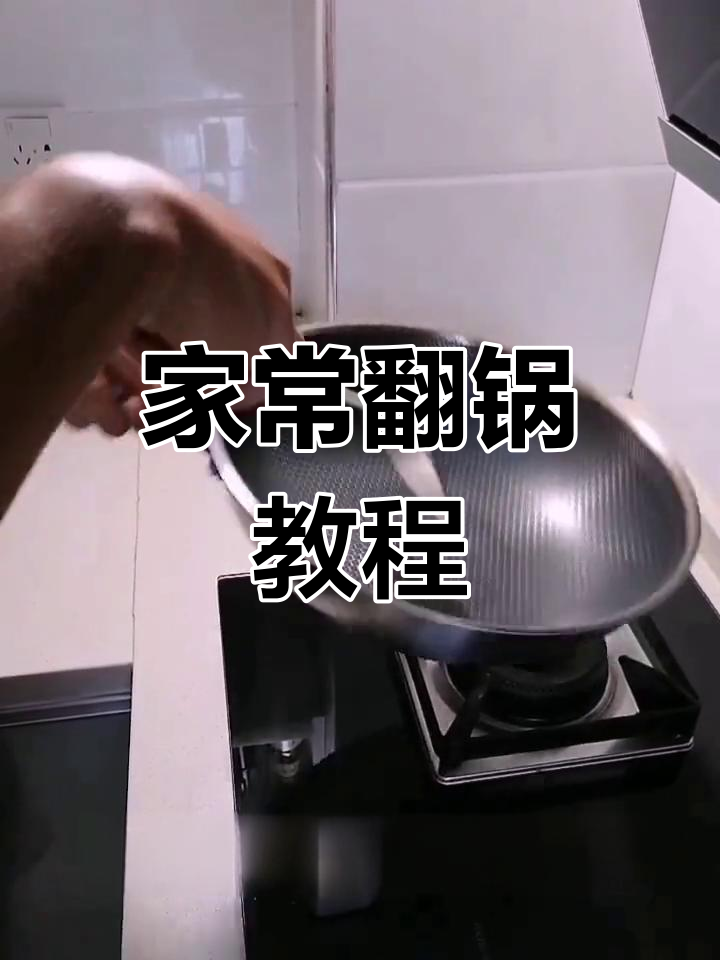 翻锅技巧大揭秘,轻松掌握炒菜技巧