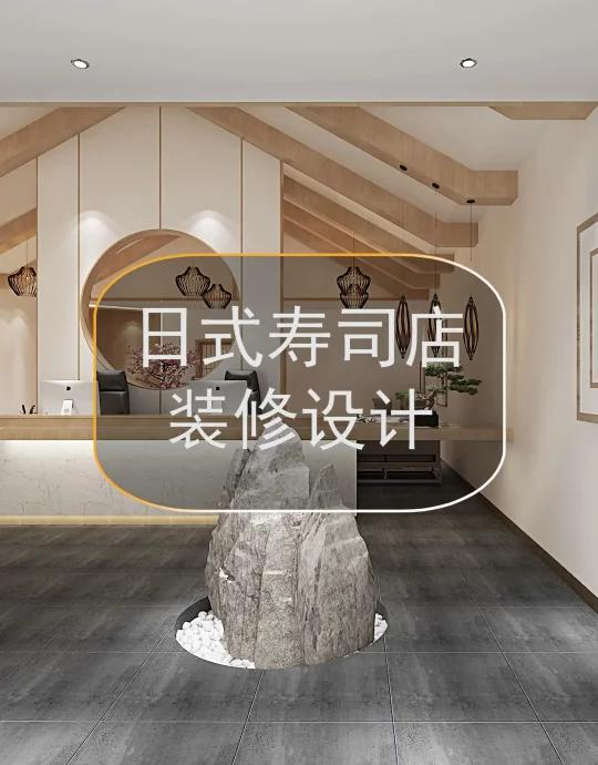 日式风格设计装修,寿司店设计装修