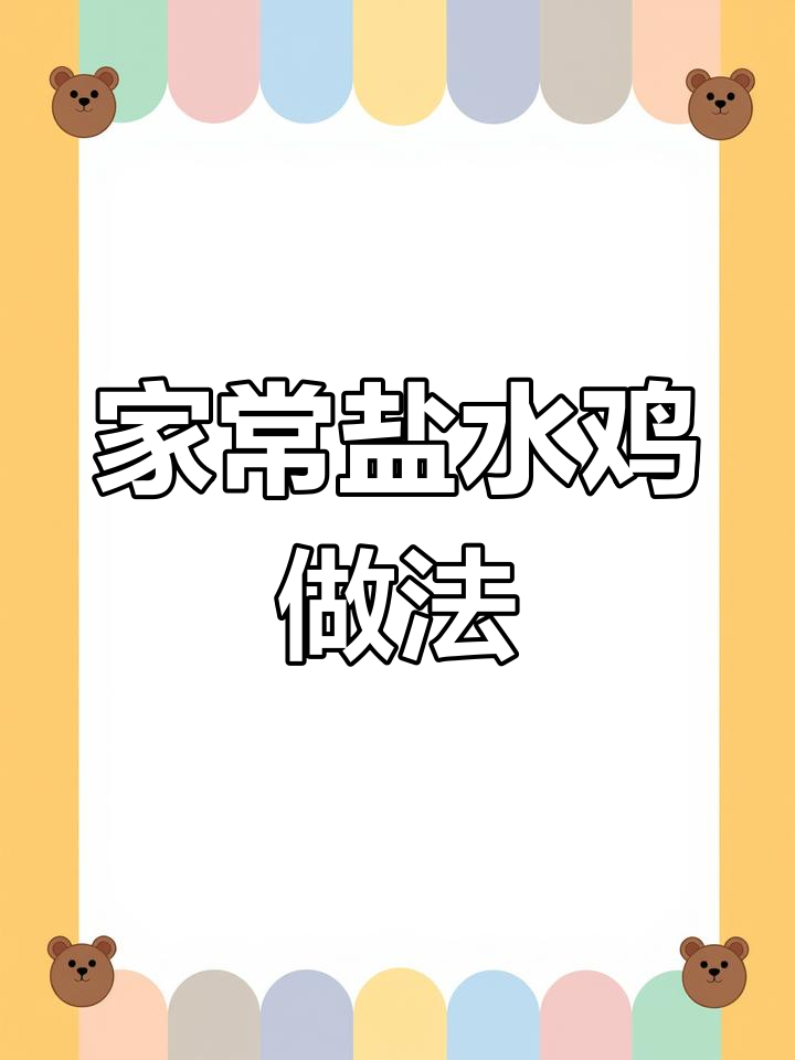 皮脆肉嫩的盐水鸡,年夜饭必备