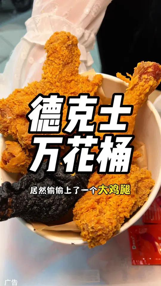 德克士万花桶鸡腿39.9一桶真划算!居然还有蝴蝶腿和黑金鸡腿!刷到的快囤!全国多家门店通用