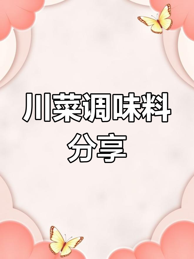 川菜馆必备调料大揭秘,黄麻婆豆腐、夫妻肺片全靠这些
