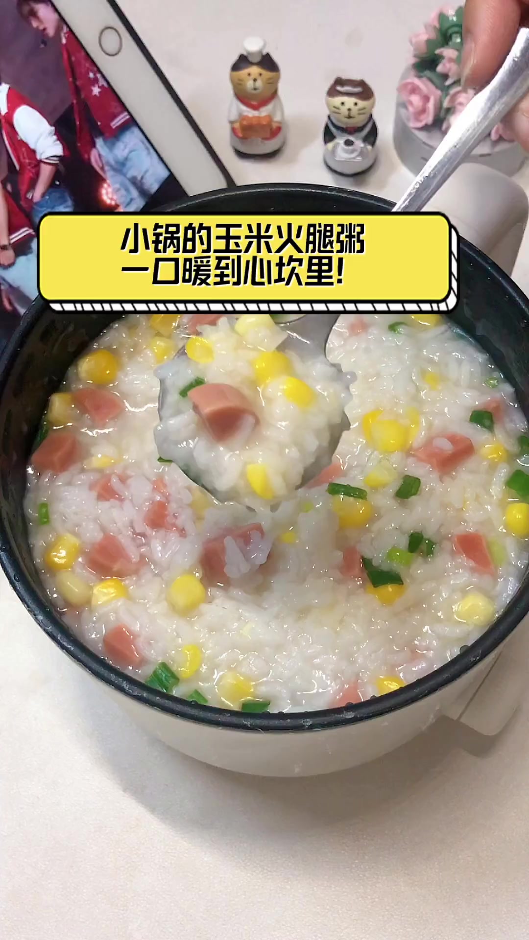 小锅的玉米火腿粥,一口暖到心坎里!