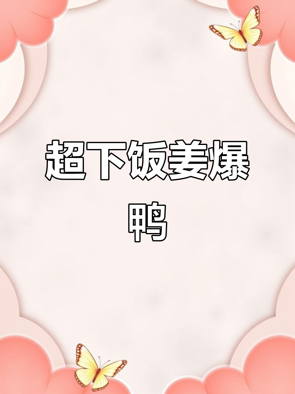 姜爆鸭儿,嫩芽配啤酒最下饭