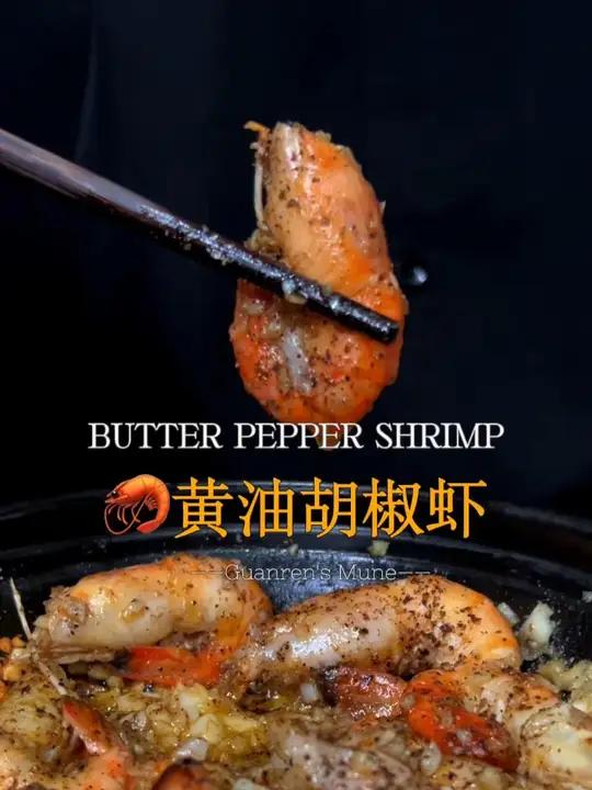 毕业生生存料理指南这才是罗氏虾最好吃的做法黄油胡椒虾