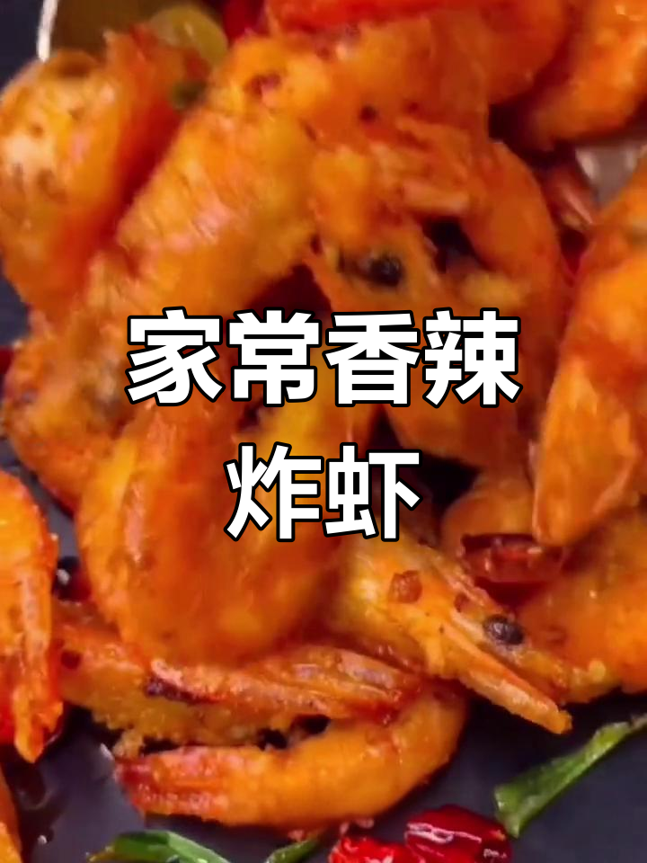 香辣大虾的家常做法,外脆内嫩!