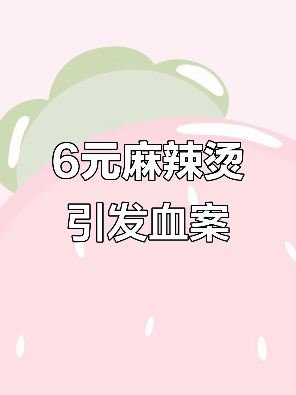 六块钱麻辣烫引发的家庭冲突，老公厨房累成狗