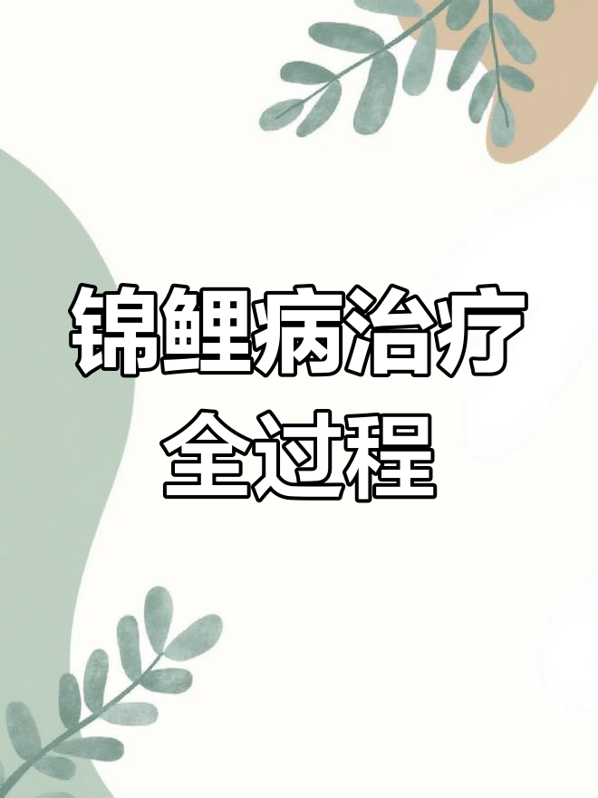 高新区鱼友家诊疗案例:锦鲤寄生虫与水质问题