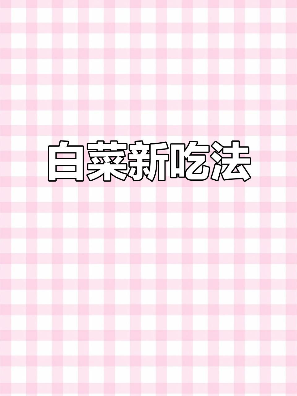白菜炖汤更美味,简单又营养,值得一试!