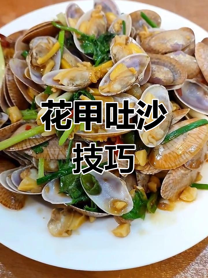 炒花甲的正确做法,海边人教你如何去沙