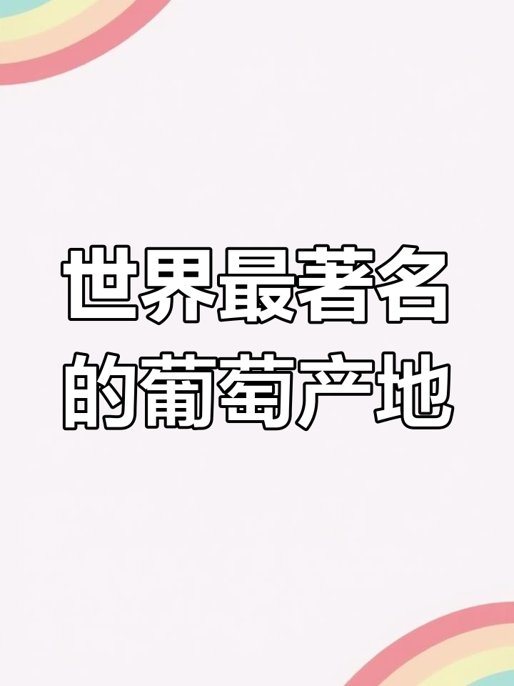 法国波尔多:葡萄酒之都的独特优势