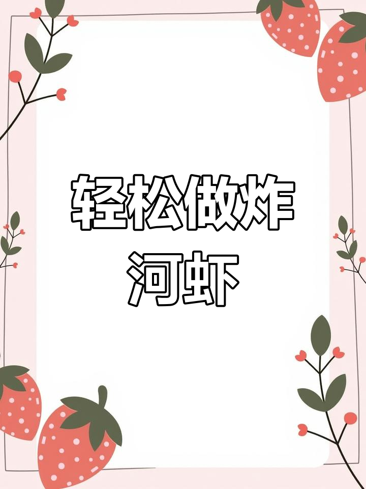 炸河虾的完美做法,外酥里嫩,简单又美味