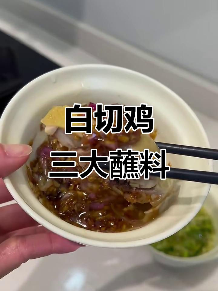 三款经典白切鸡蘸料，葱姜蓉、沙姜红葱酱和蒜蓉辣酱