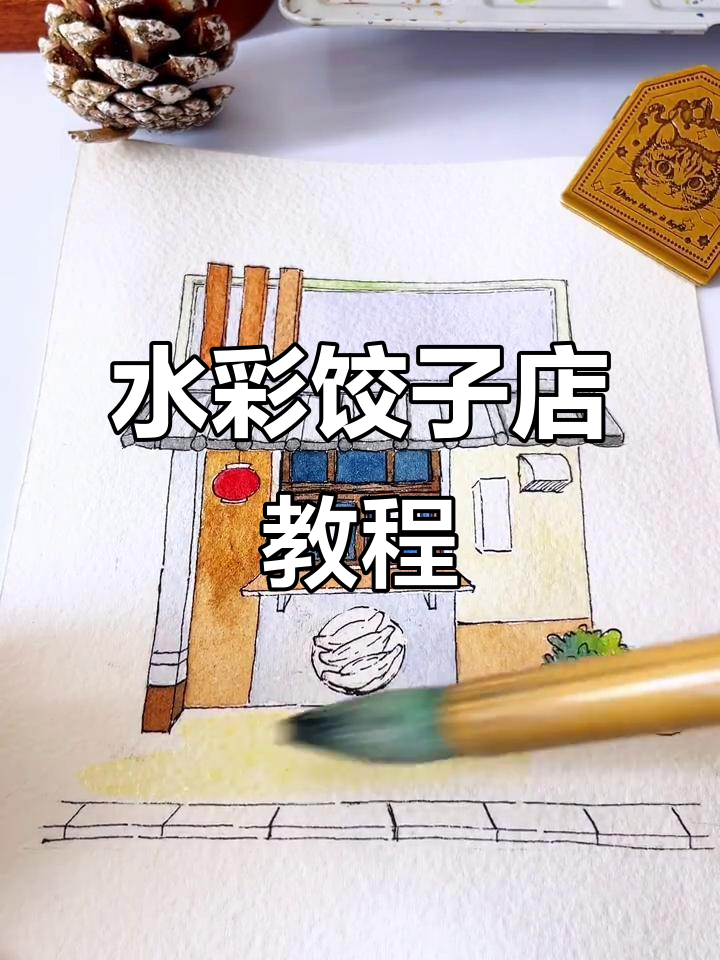 30秒学会水彩画，画出饺子店温馨场景