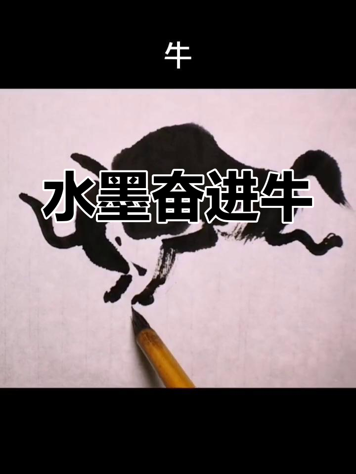 画一只奋进的水墨牛,步骤简单又生动