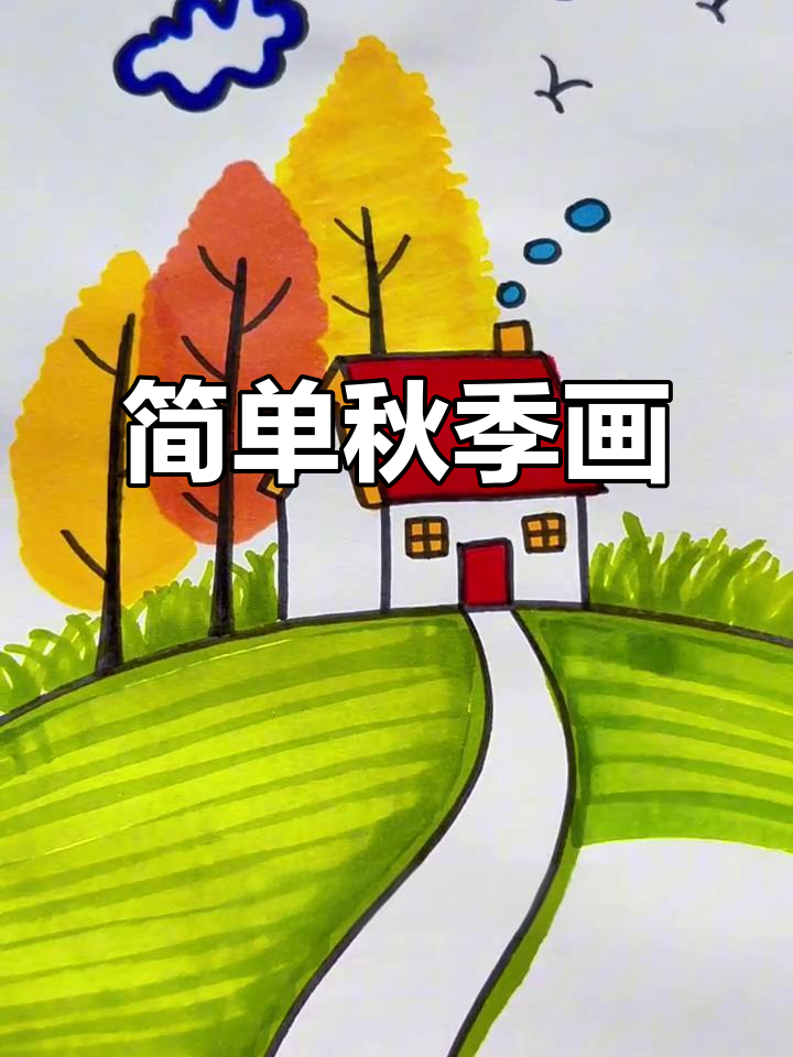 秋天简笔画,轻松画出美丽秋景