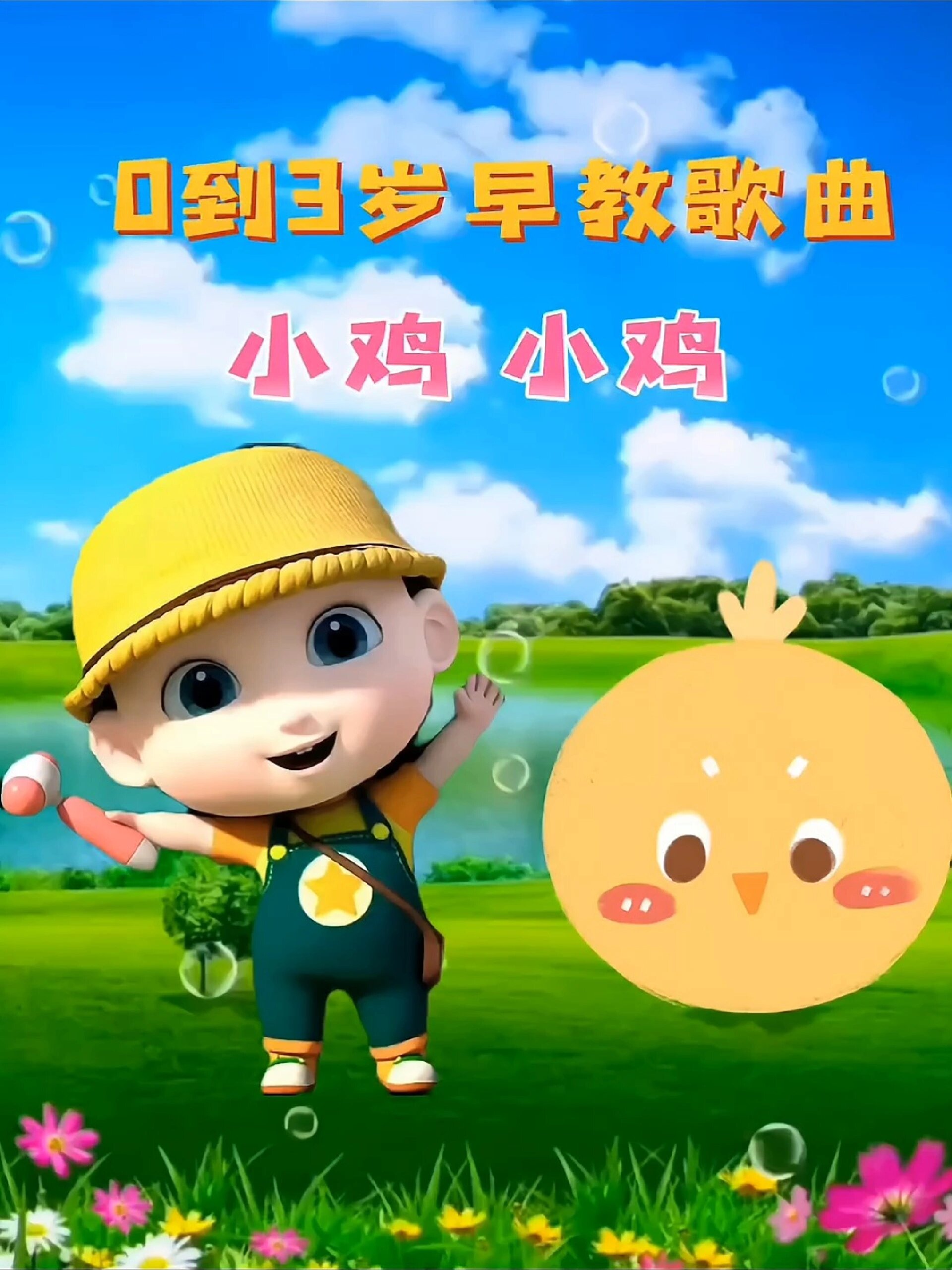 0到3岁早教歌曲《小鸡小鸡》儿歌舞蹈视频