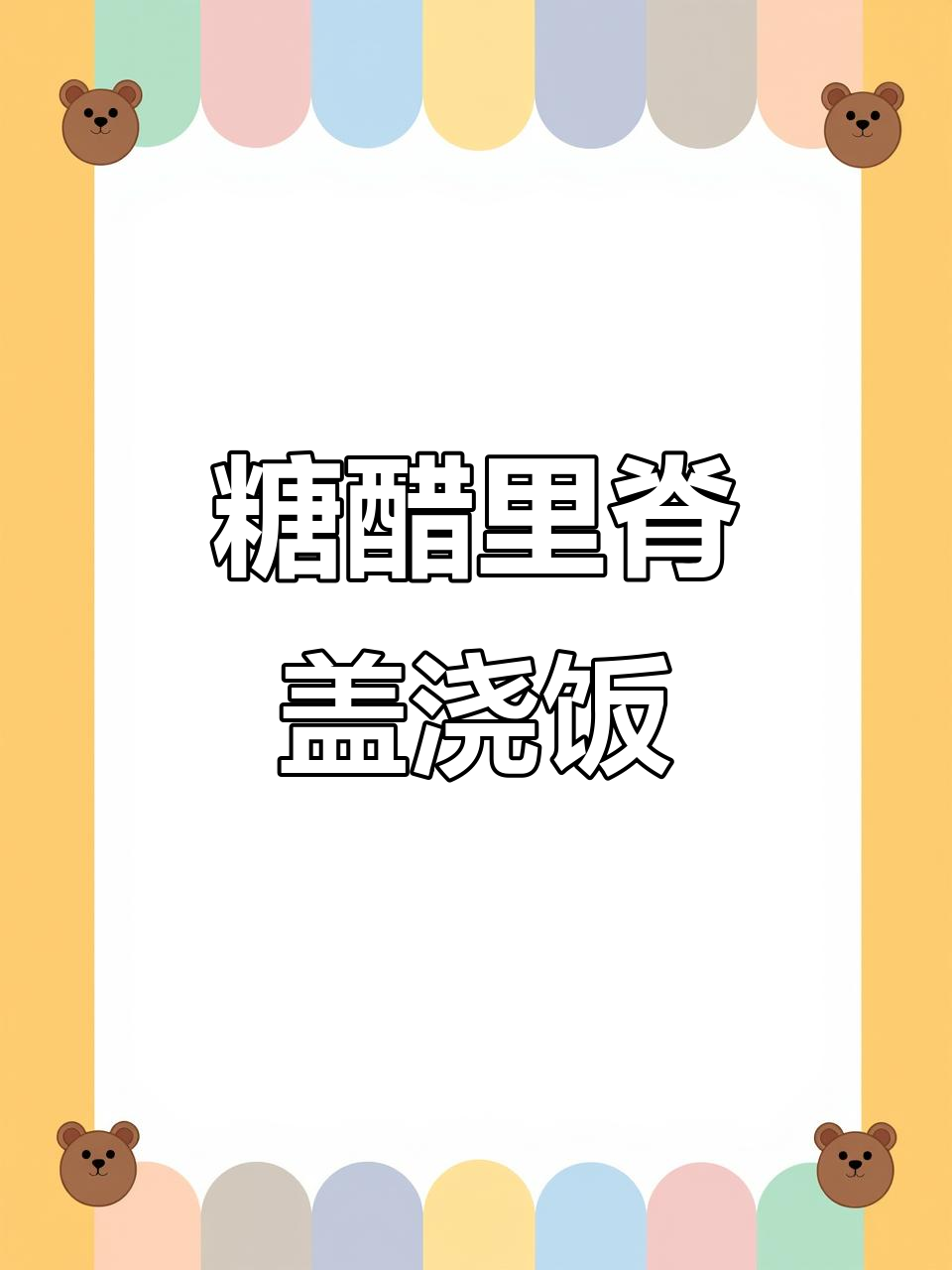 酸甜盖浇饭,简单又美味!