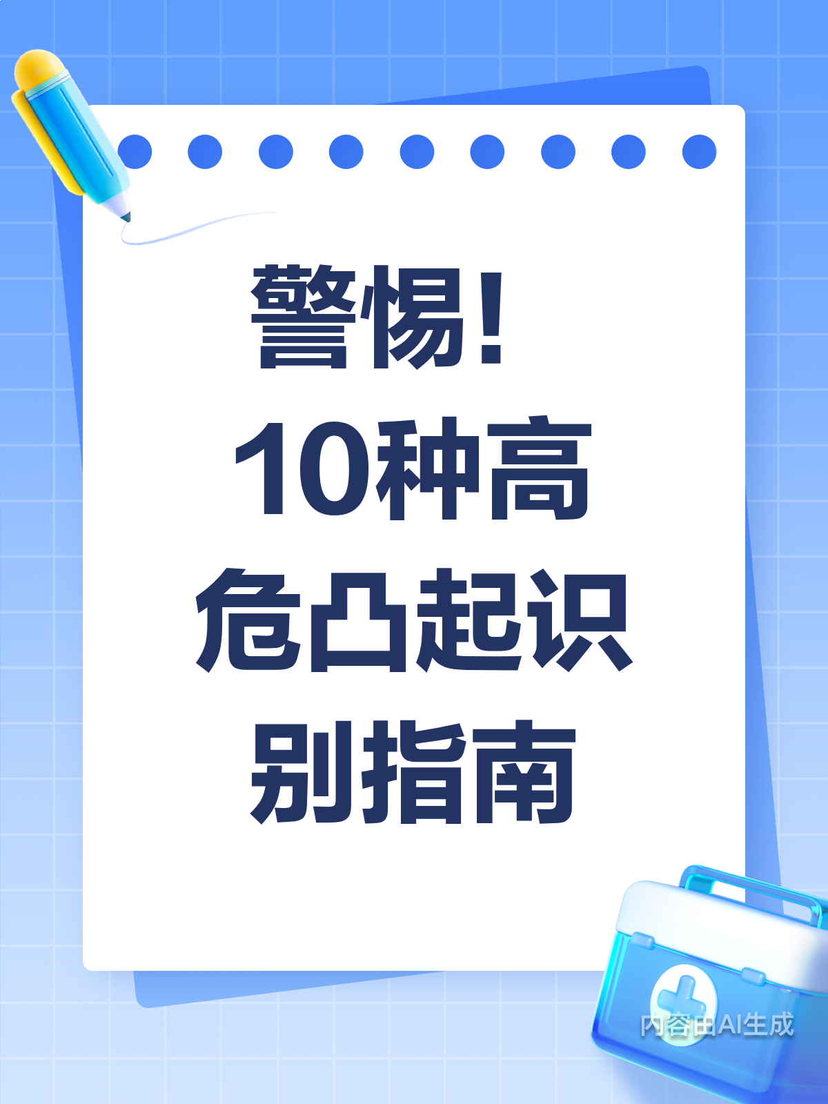 医生揭秘!10种高危凸起要警惕