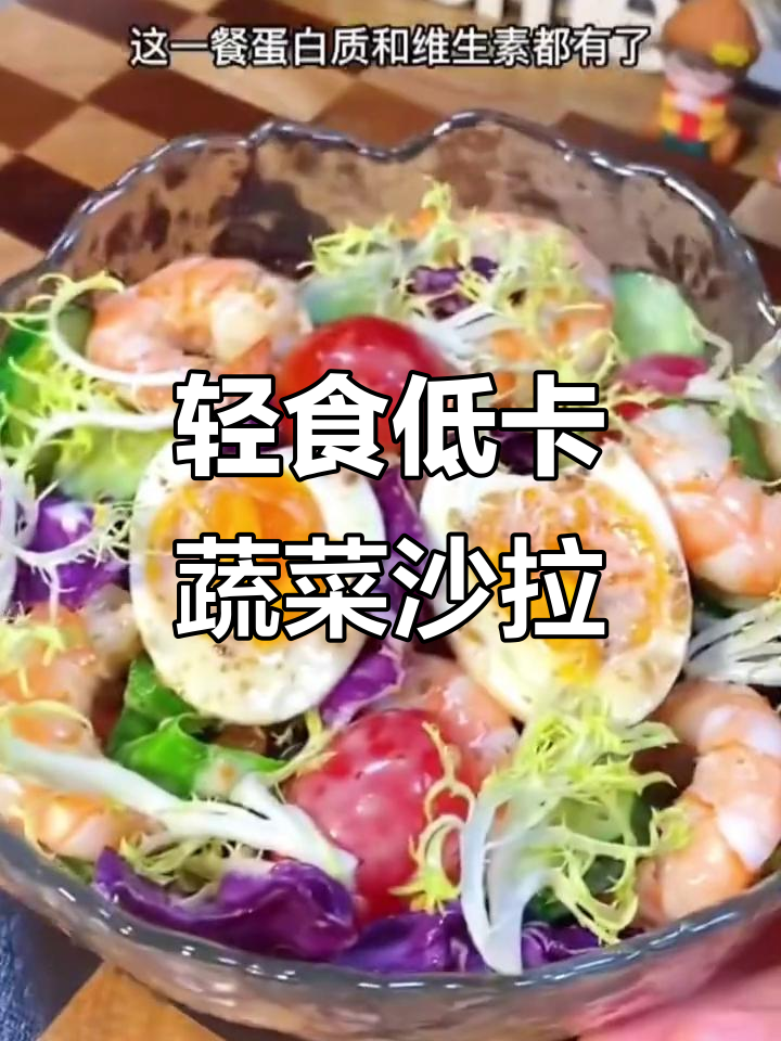 低卡蔬菜沙拉,清爽又美味,蛋白质和维生素全都有