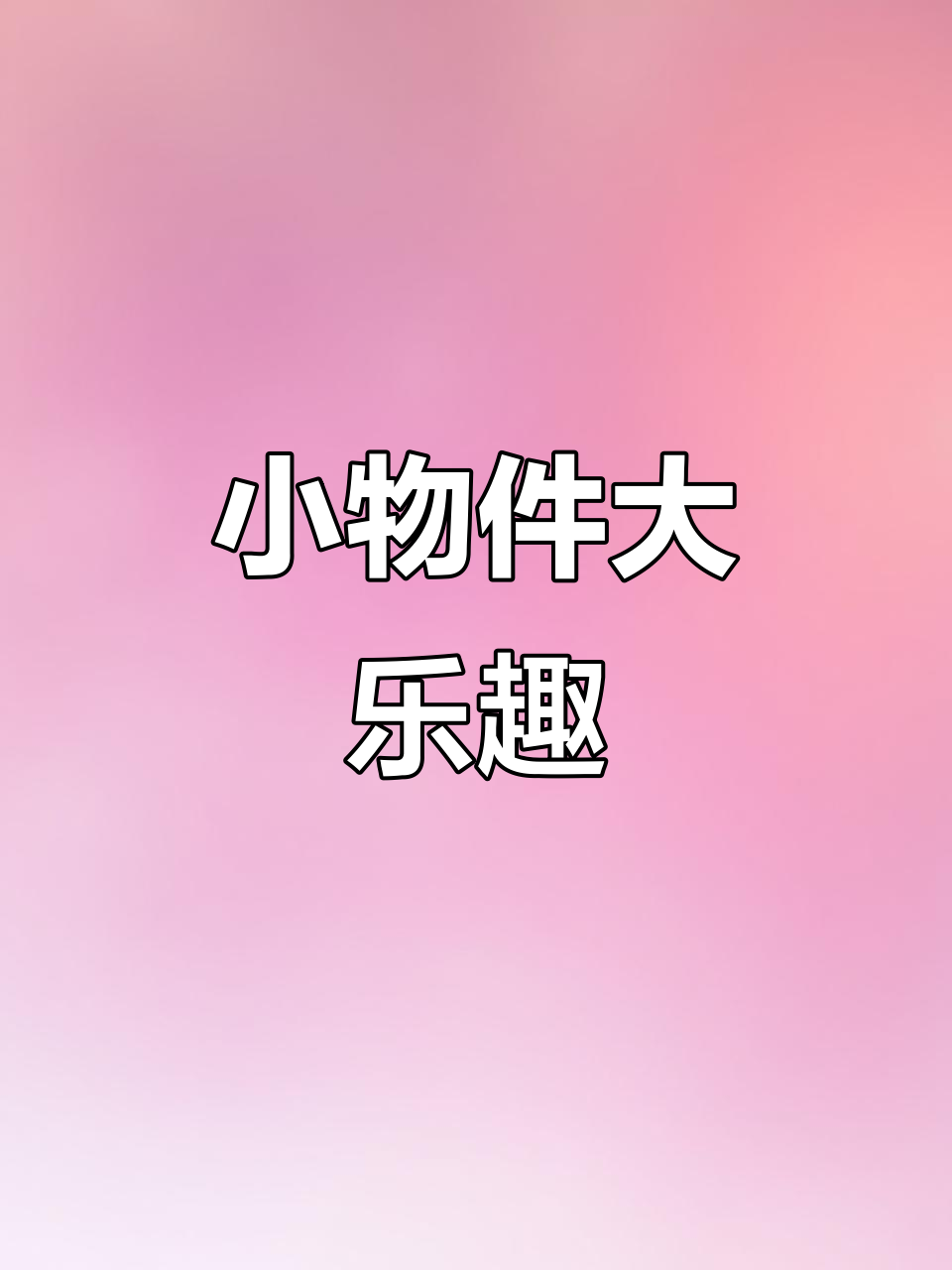 连那些小玩意儿也要准备，只为让他开心