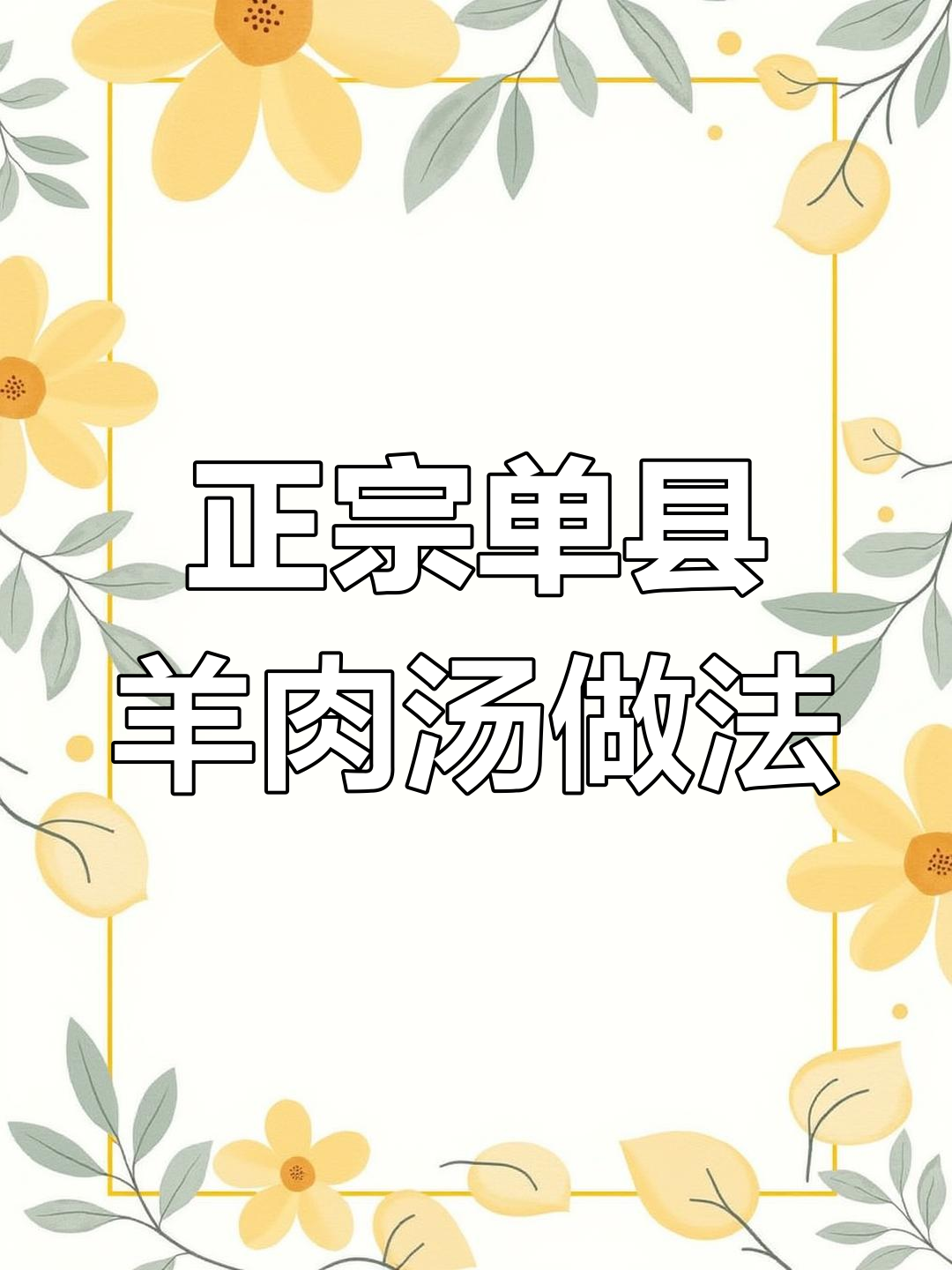 单县羊肉汤熬制秘籍,四十斤羊骨炖出白浓美味